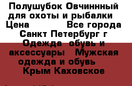 Полушубок Овчиннный для охоты и рыбалки › Цена ­ 5 000 - Все города, Санкт-Петербург г. Одежда, обувь и аксессуары » Мужская одежда и обувь   . Крым,Каховское